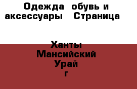  Одежда, обувь и аксессуары - Страница 2 . Ханты-Мансийский,Урай г.